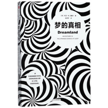 夢的真相