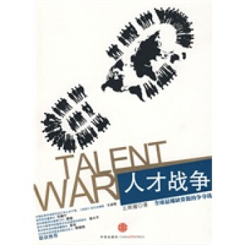人才戰爭