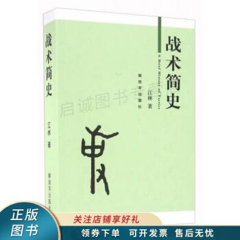 戰術簡史