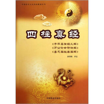 四柱真經(jīng)