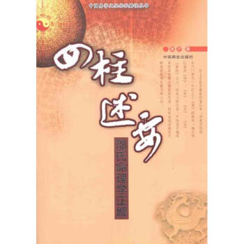 四柱述要 四柱述要