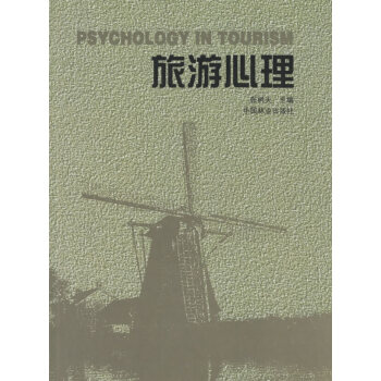 旅游心理