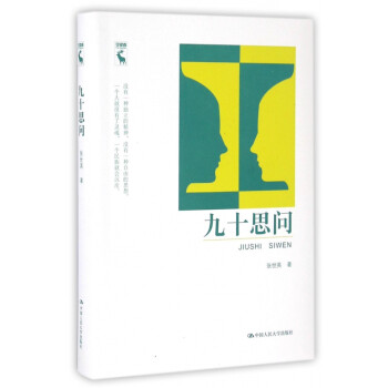 九十思問