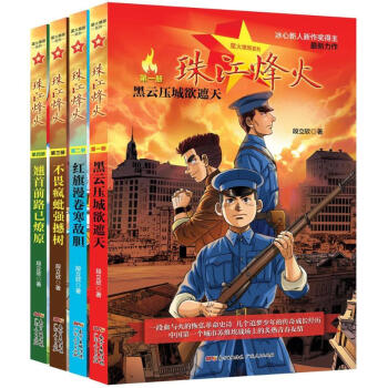 珠江烽火 珠江烽火