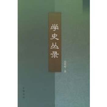 學史叢錄 學史叢錄
