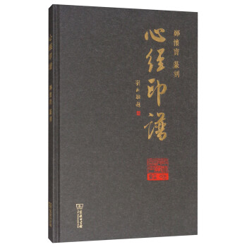 心經(jīng)印譜 心經(jīng)印譜