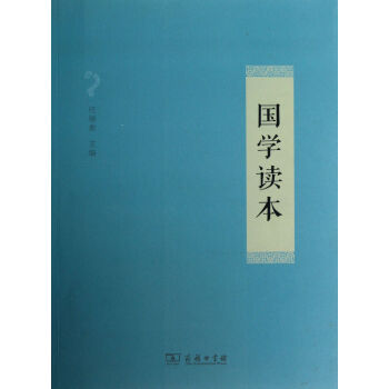 國學(xué)讀本