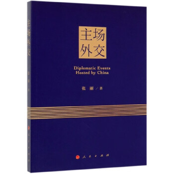 主場外交