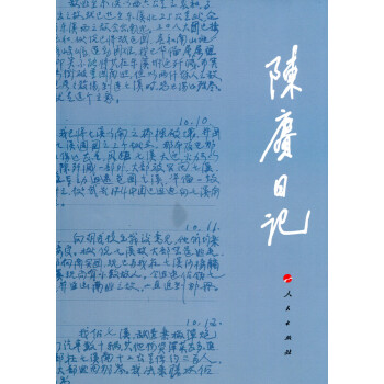 陳賡日記 陳賡日記