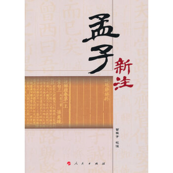 孟子新注 孟子新注