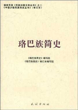珞巴族簡史