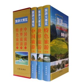 旅游大博覽 旅游大博覽