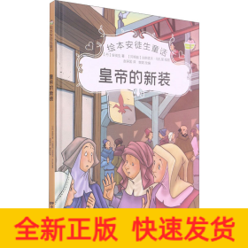 皇帝的新裝 皇帝的新裝