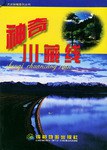 神奇川藏線 神奇川藏線