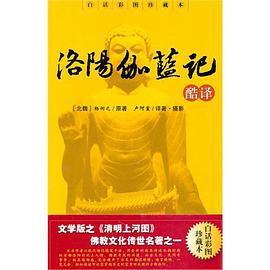 洛陽伽藍(lán)記 洛陽伽藍(lán)記