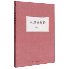 水彩畫概論 水彩畫概論