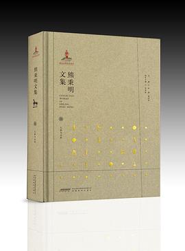 熊秉明文集 熊秉明文集