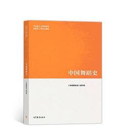 中國舞蹈史 中國舞蹈史
