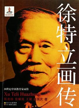 徐特立畫傳 徐特立畫傳