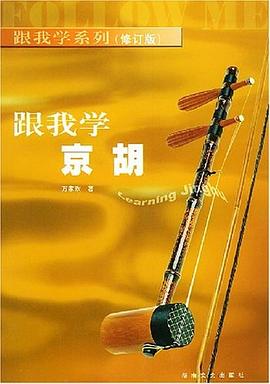 跟我學京胡 跟我學京胡