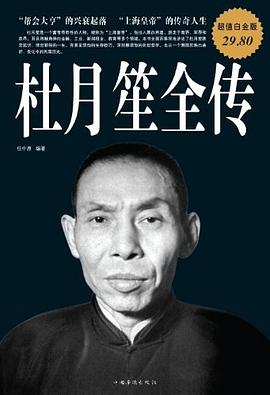杜月笙全傳