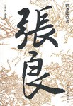張良曹堯德
