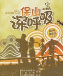 保山深呼吸