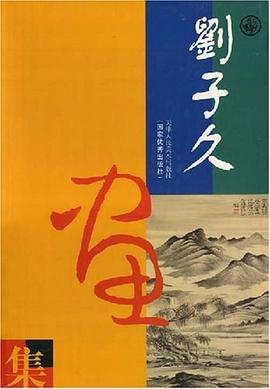 劉子久畫集 劉子久畫集