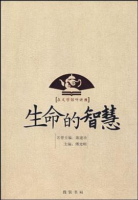 生命的智慧 生命的智慧