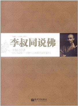 李叔同說佛 李叔同說佛