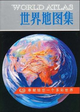 世界地圖集 世界地圖集