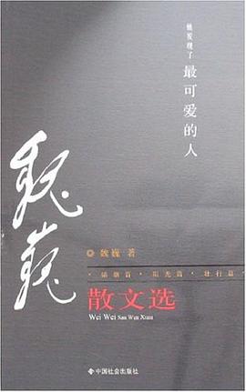 魏巍散文選 魏巍散文選