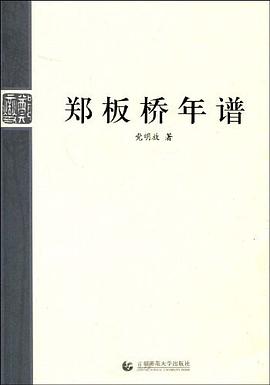 鄭板橋年譜 鄭板橋年譜