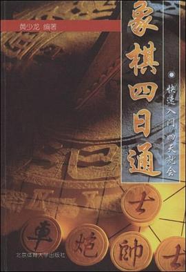 象棋四日通 象棋四日通