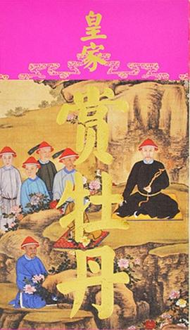 皇家賞牡丹