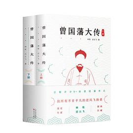 曾國(guó)藩大傳
