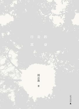 行走的耳朵 行走的耳朵