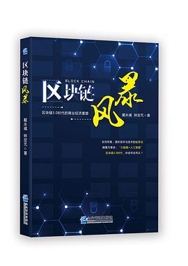 區(qū)塊鏈風(fēng)暴 區(qū)塊鏈風(fēng)暴