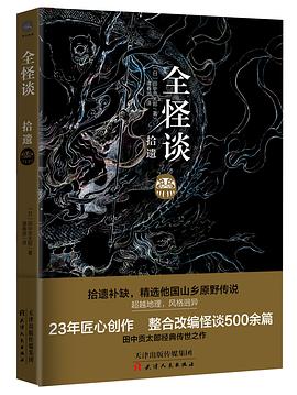 全怪談拾遺 全怪談拾遺