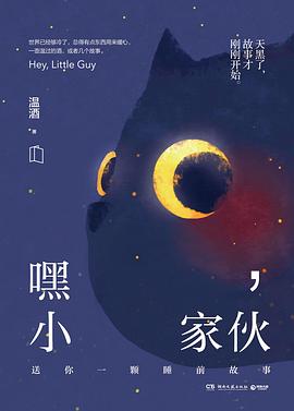 嘿,小家伙 嘿,小家伙