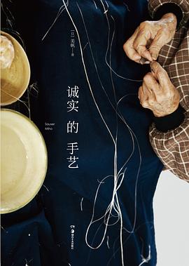 誠實的手藝 誠實的手藝