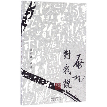 啟功對我說 啟功對我說