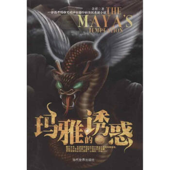 瑪雅的誘惑 瑪雅的誘惑