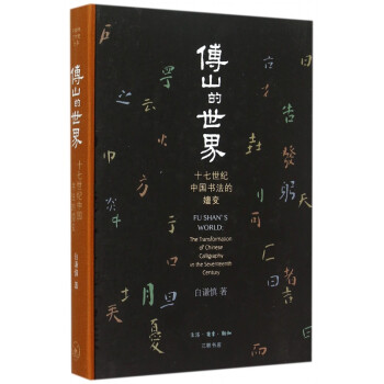 傅山的世界 傅山的世界