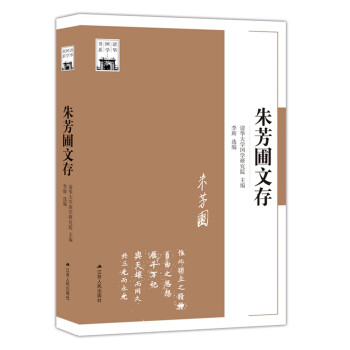 朱芳圃文存 朱芳圃文存