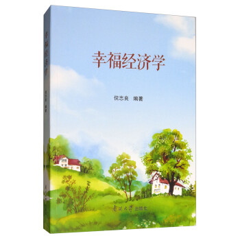 幸福經(jīng)濟學
