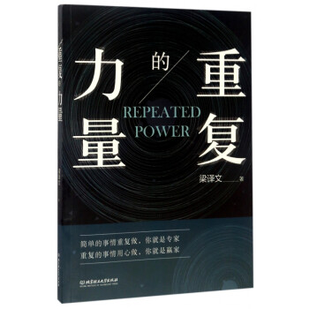 重復的力量