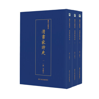 清畫家詩史 清畫家詩史