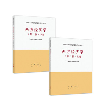 西方經濟學 西方經濟學