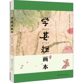 學(xué)其短畫本 學(xué)其短畫本